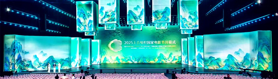上合组织国家电影节开幕式