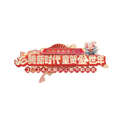 龙腾新时代 童贺盛世年2024全国少儿春节联欢会