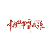 中国故事听我说