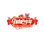 穿越吧！少年 全国少儿春节大联欢