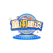 童闻趣谈