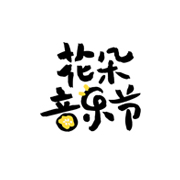 花朵音乐节2026春节特别节目