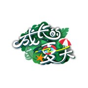 成长的夏天