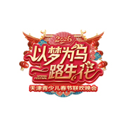 历年少儿春晚