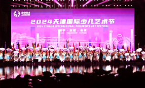 天津国际少儿艺术节开幕式
