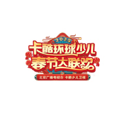卡酷环球少儿新春大联欢