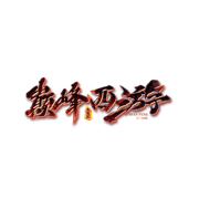 巅峰西游