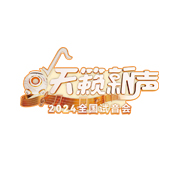 天籁新声